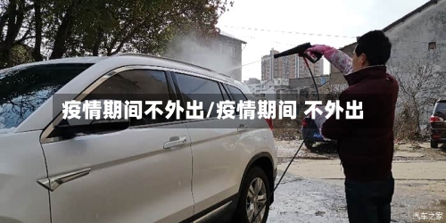疫情期间不外出/疫情期间 不外出-第2张图片