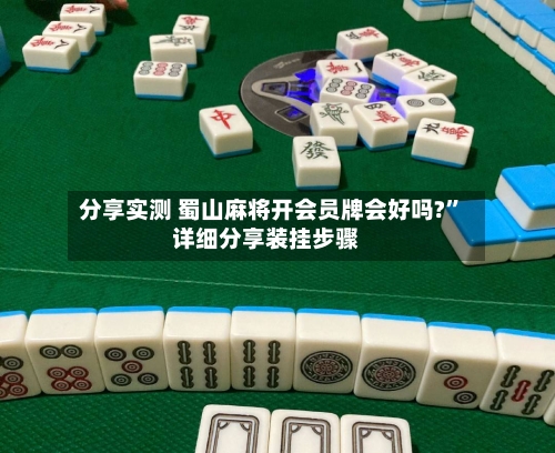 分享实测 蜀山麻将开会员牌会好吗?”详细分享装挂步骤
