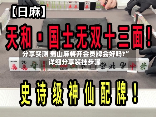 分享实测 蜀山麻将开会员牌会好吗?”详细分享装挂步骤-第2张图片