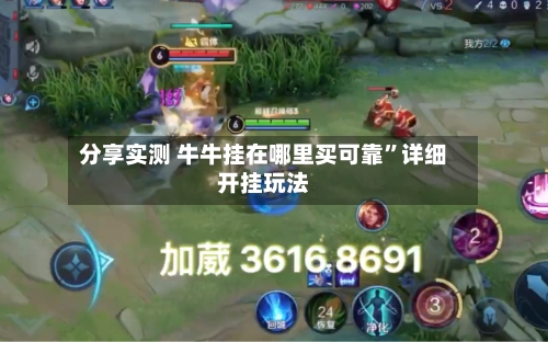分享实测 牛牛挂在哪里买可靠”详细开挂玩法