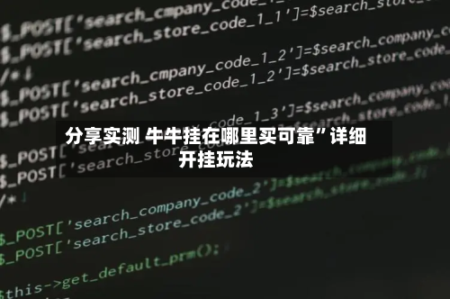 分享实测 牛牛挂在哪里买可靠”详细开挂玩法-第2张图片