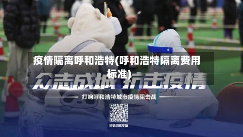 疫情隔离呼和浩特(呼和浩特隔离费用标准)