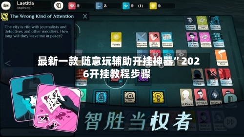 最新一款 随意玩辅助开挂神器	”2026开挂教程步骤-第2张图片