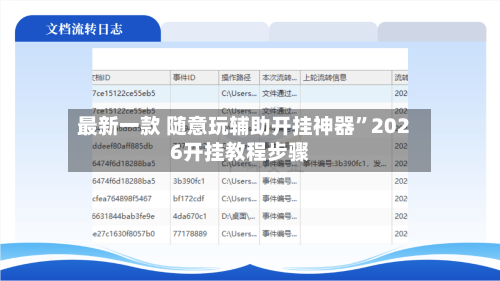 最新一款 随意玩辅助开挂神器”2026开挂教程步骤