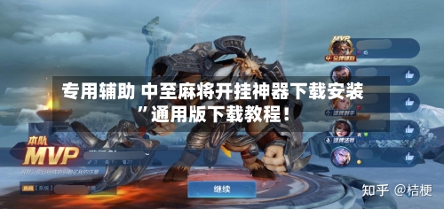 专用辅助 中至麻将开挂神器下载安装	”通用版下载教程！-第2张图片