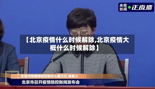【北京疫情什么时候解除,北京疫情大概什么时候解除】