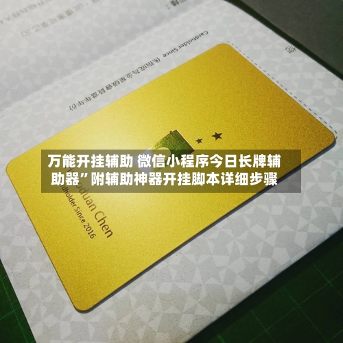 万能开挂辅助 微信小程序今日长牌辅助器”附辅助神器开挂脚本详细步骤-第3张图片
