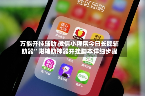 万能开挂辅助 微信小程序今日长牌辅助器”附辅助神器开挂脚本详细步骤-第2张图片