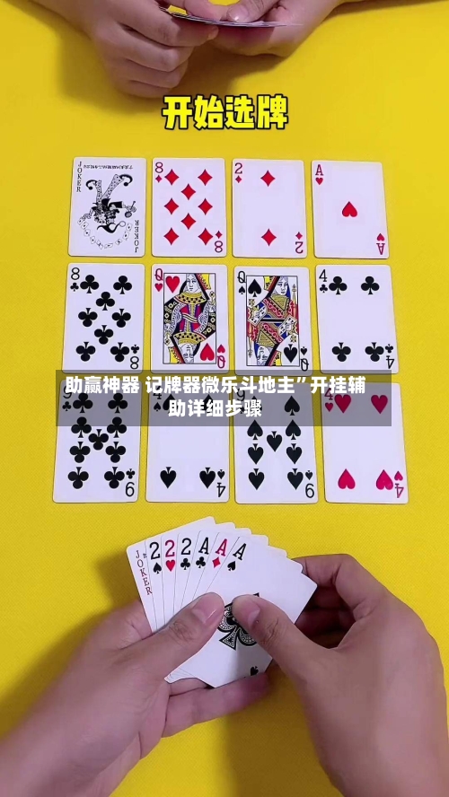 助赢神器 记牌器微乐斗地主”开挂辅助详细步骤-第3张图片