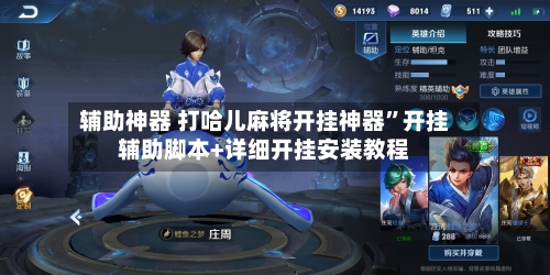 辅助神器 打哈儿麻将开挂神器”开挂辅助脚本+详细开挂安装教程