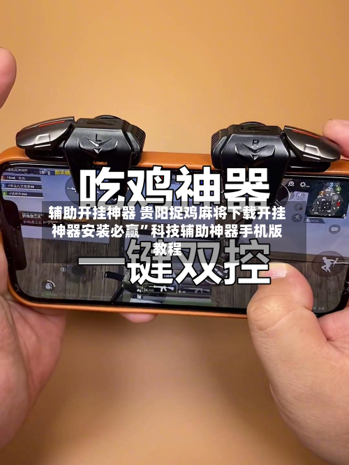 辅助开挂神器 贵阳捉鸡麻将下载开挂神器安装必赢”科技辅助神器手机版教程