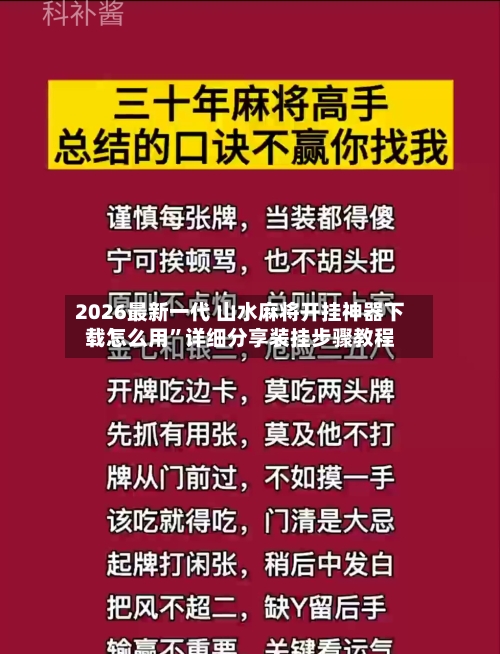 2026最新一代 山水麻将开挂神器下载怎么用”详细分享装挂步骤教程-第2张图片