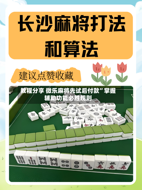 教程分享 微乐麻将先试后付款”掌握辅助功能必胜规则
