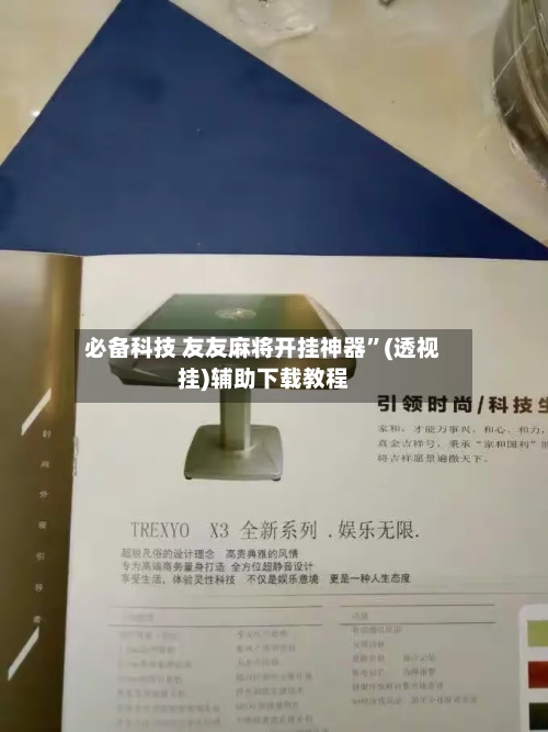 必备科技 友友麻将开挂神器”(透视挂)辅助下载教程-第2张图片