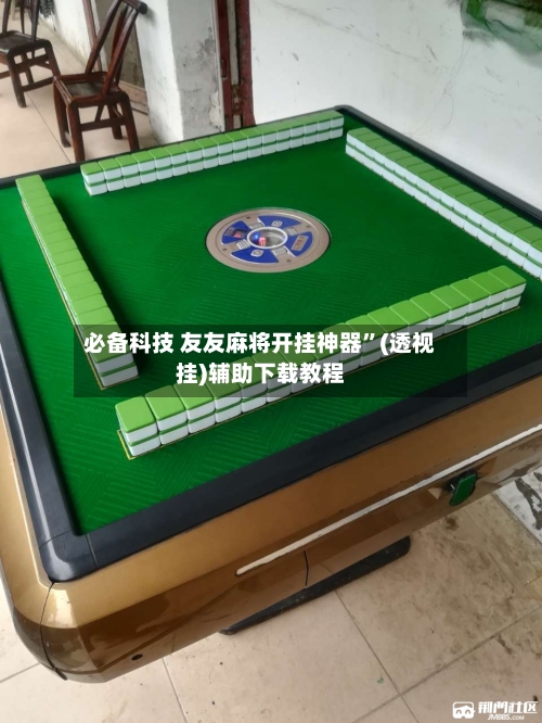 必备科技 友友麻将开挂神器”(透视挂)辅助下载教程