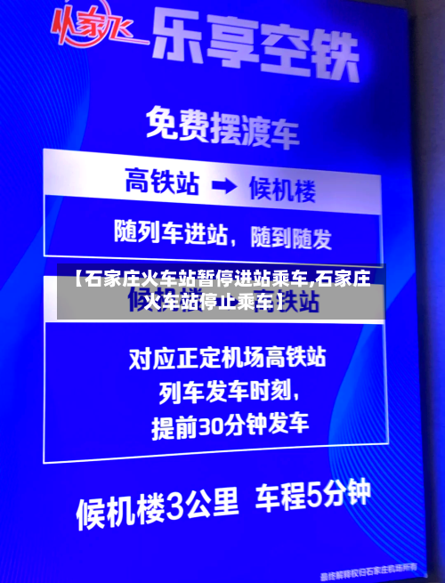 【石家庄火车站暂停进站乘车,石家庄火车站停止乘车】-第3张图片