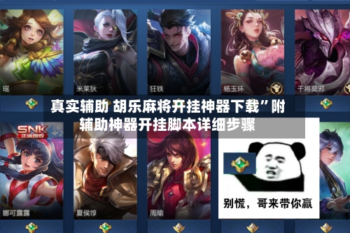 真实辅助 胡乐麻将开挂神器下载”附辅助神器开挂脚本详细步骤-第2张图片