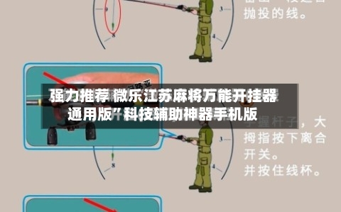 强力推荐 微乐江苏麻将万能开挂器通用版”科技辅助神器手机版-第2张图片