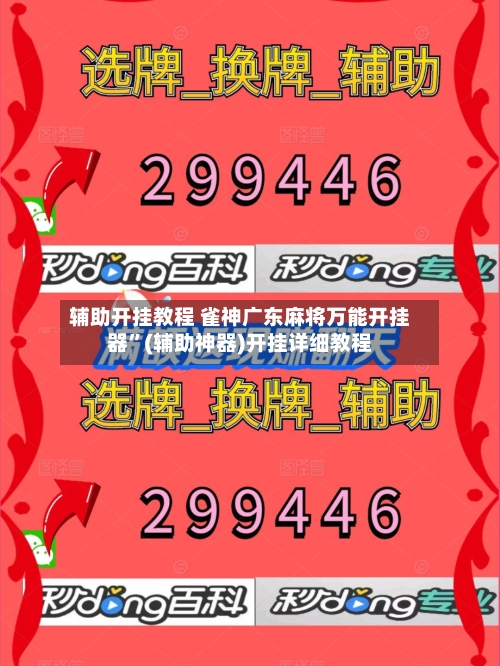 辅助开挂教程 雀神广东麻将万能开挂器	”(辅助神器)开挂详细教程-第3张图片