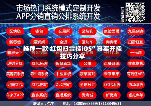 推荐一款 红包扫雷挂iOS”真实开挂技巧分享