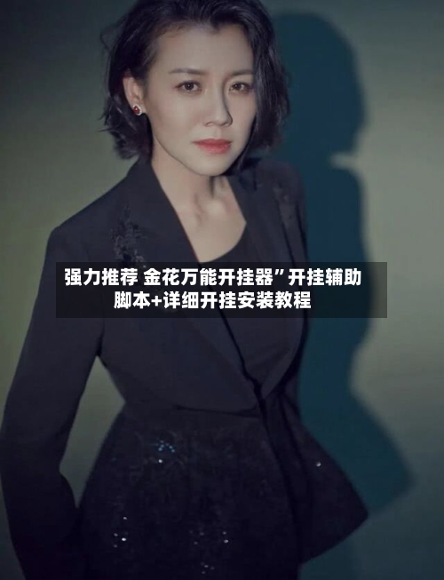 强力推荐 金花万能开挂器	”开挂辅助脚本+详细开挂安装教程-第2张图片
