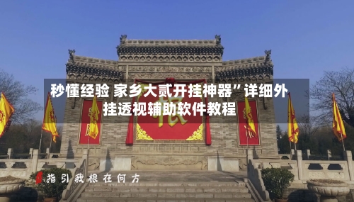 秒懂经验 家乡大贰开挂神器”详细外挂透视辅助软件教程