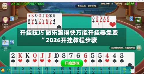 开挂技巧 微乐跑得快万能开挂器免费”2026开挂教程步骤-第2张图片