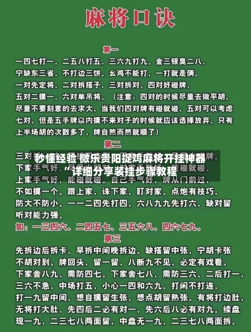 秒懂经验 微乐贵阳捉鸡麻将开挂神器”详细分享装挂步骤教程