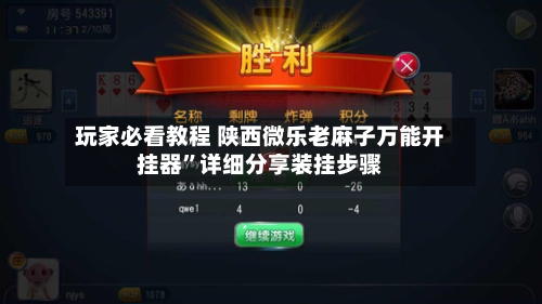 玩家必看教程 陕西微乐老麻子万能开挂器”详细分享装挂步骤