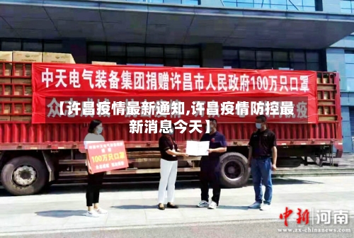 【许昌疫情最新通知,许昌疫情防控最新消息今天】-第2张图片