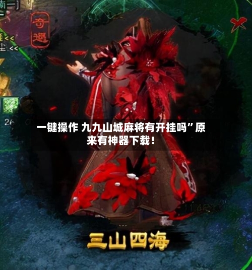 一键操作 九九山城麻将有开挂吗”原来有神器下载！-第3张图片