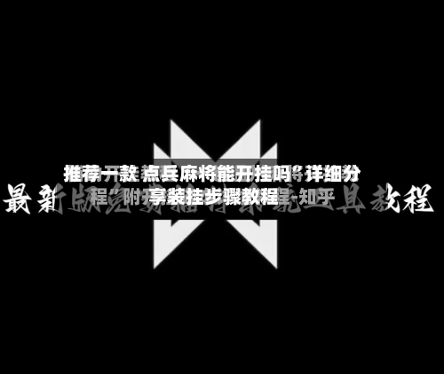 推荐一款 点兵麻将能开挂吗”详细分享装挂步骤教程-第2张图片