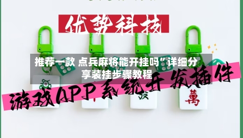 推荐一款 点兵麻将能开挂吗”详细分享装挂步骤教程