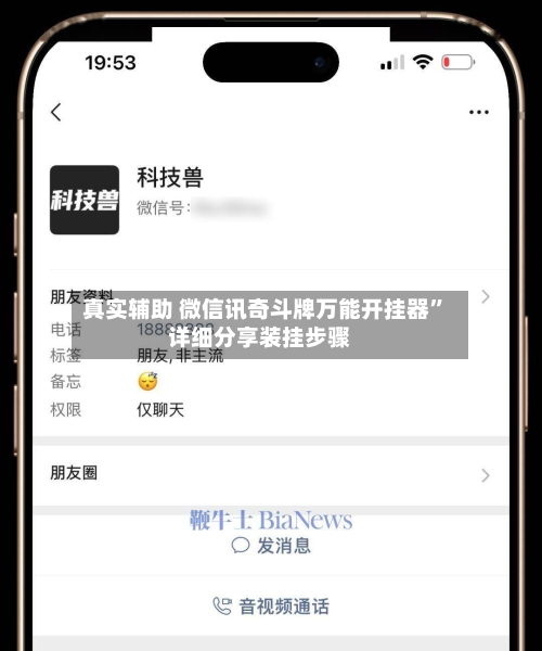 真实辅助 微信讯奇斗牌万能开挂器	”详细分享装挂步骤-第2张图片