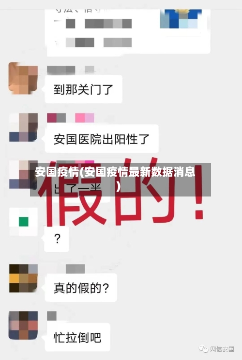 安国疫情(安国疫情最新数据消息)