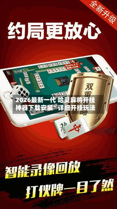 2026最新一代 哈灵麻将开挂神器下载安装	”详细开挂玩法-第2张图片