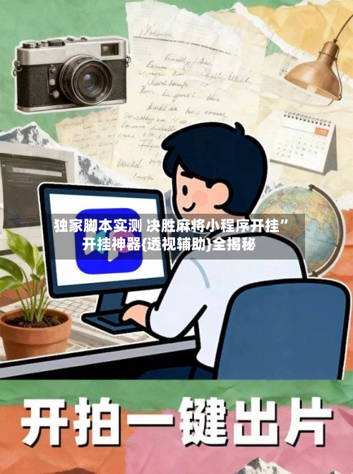 独家脚本实测 决胜麻将小程序开挂	”开挂神器{透视辅助}全揭秘-第2张图片