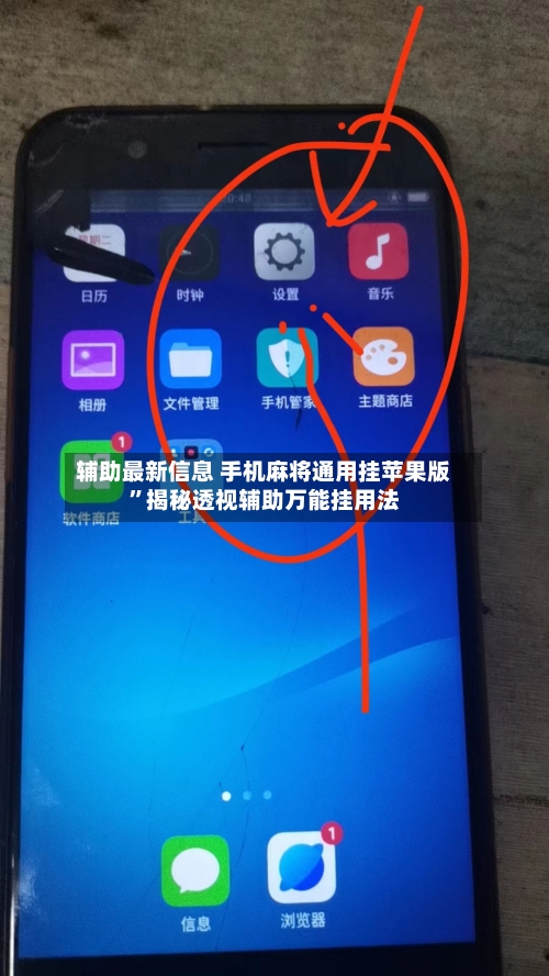 辅助最新信息 手机麻将通用挂苹果版”揭秘透视辅助万能挂用法-第2张图片