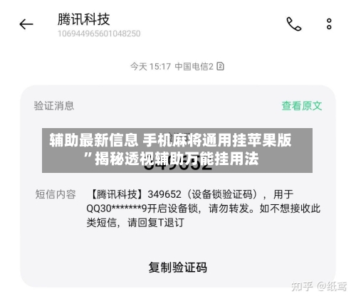 辅助最新信息 手机麻将通用挂苹果版”揭秘透视辅助万能挂用法