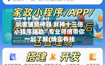 玩家辅助神器 财神十三张小程序辅助”专业师傅带你一起了解(确实有挂