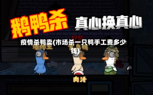 疫情杀鸭卖(市场杀一只鸭手工费多少钱)-第2张图片