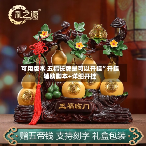 可用版本 五福长牌是可以开挂”开挂辅助脚本+详细开挂-第3张图片