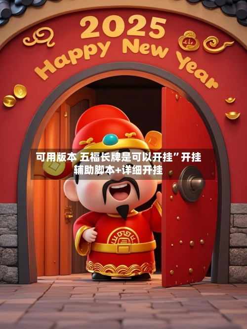可用版本 五福长牌是可以开挂”开挂辅助脚本+详细开挂