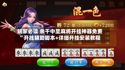 玩家必读 余干中至麻将开挂神器免费”开挂辅助脚本+详细开挂安装教程