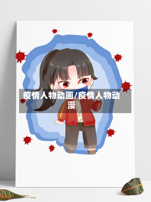疫情人物动画/疫情人物动漫