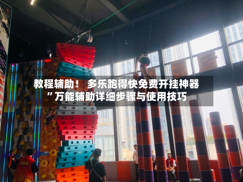 教程辅助！ 多乐跑得快免费开挂神器”万能辅助详细步骤与使用技巧