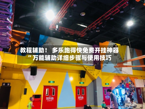 教程辅助！ 多乐跑得快免费开挂神器	”万能辅助详细步骤与使用技巧-第2张图片