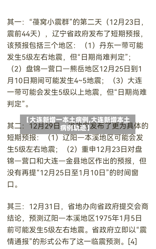 【大连新增一本土病例,大连新增本土病例轨迹】-第3张图片