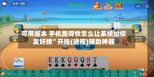 可用版本 手机跑得快怎么让系统给你发好牌”开挂(透视)辅助神器-第2张图片