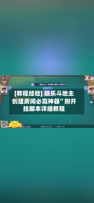[教程经验] 微乐斗地主创建房间必赢神器”附开挂脚本详细教程-第3张图片
